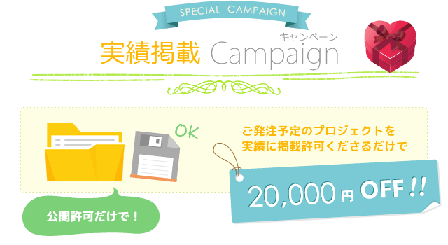 ご発注予定のプロジェクトを実績に掲載許可くださるだけで2万円オフ!