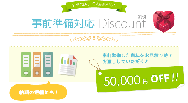 事前準備した資料をお見積り時にお渡ししていただくと5万円オフ!