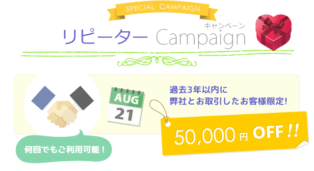 リピーターキャンぺーン!過去3年以内に弊社とお取引したお客様限定!5万円オフ!