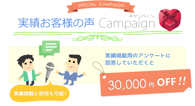 実績掲載用のアンケートに回答していただくと3万円オフ!