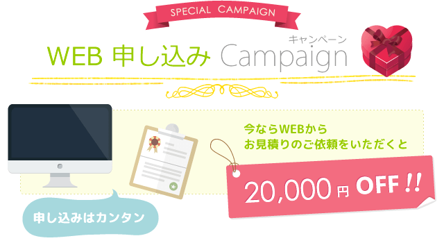 WEB申し込みキャンぺーン!今ならお申込みいただくと2万円オフ!