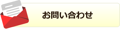 お問い合わせフォームへ