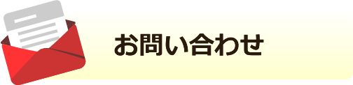 お問い合わせフォームへ