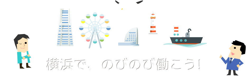 横浜で、のびのび働こう!